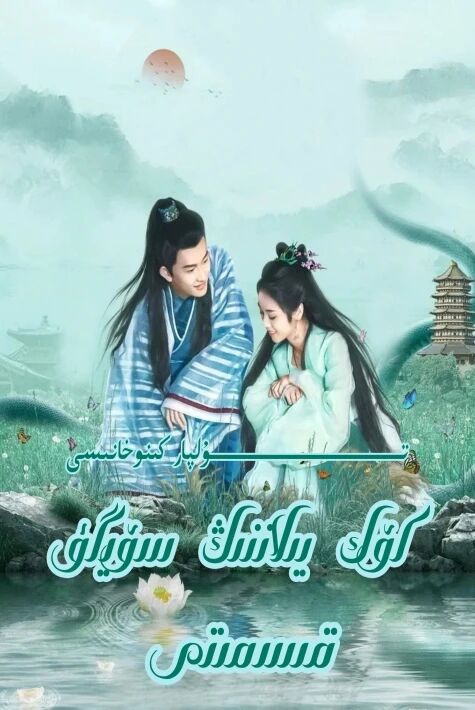 كۆك يىلاننىڭ سۆيگۈ قىسمىتى