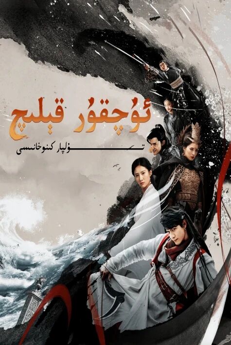 ئۇچقۇر قېلىچ