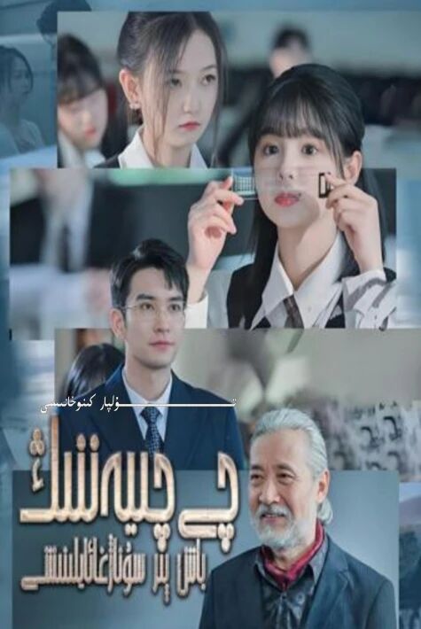 چى چىيەننىڭ باش پىرسۇناژغا ئايلىنىشى