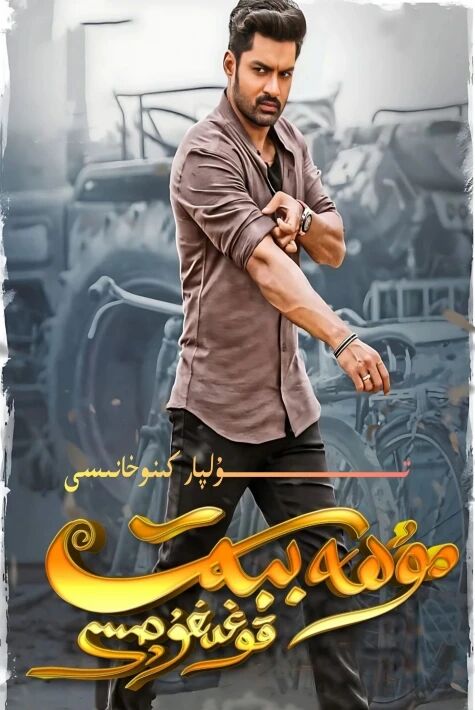 مۇھەببەت قوغدىغۇچىسى