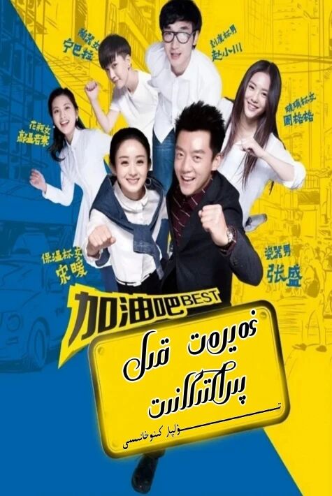 غەيرەت قىل پىراكتىكانىت