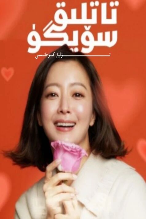 تاتلىق سۆيگۈ كورىيە