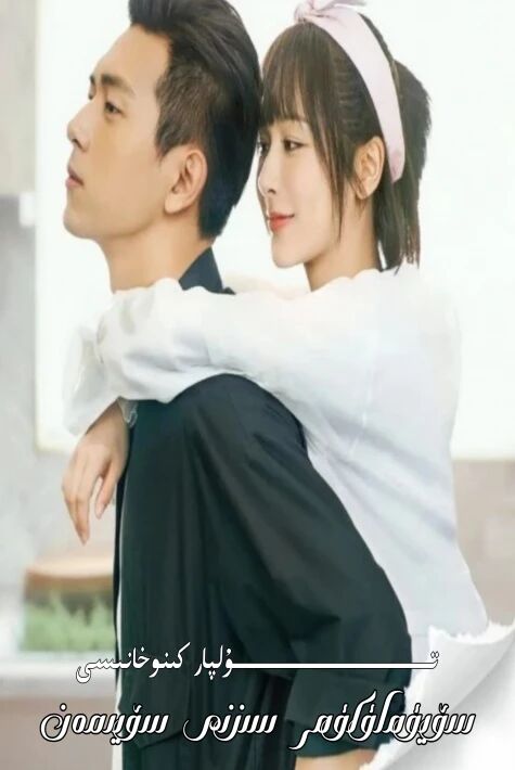 سۆيۈملۈكۈم سىزنى سۆيىمەن