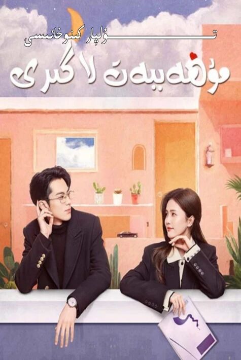 مۇھەببەت لاگىرى