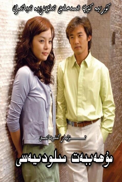 مۇھەببەت مىلودىيەسى