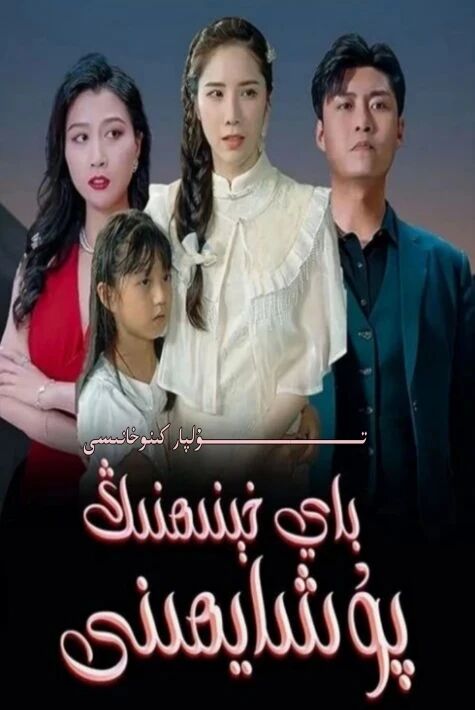 باي خېنىمنىڭ پۇشايمىنى