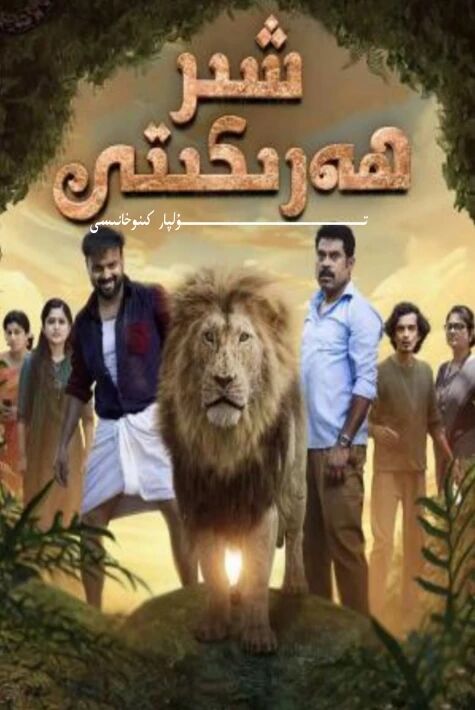 شىر ھەركىتى