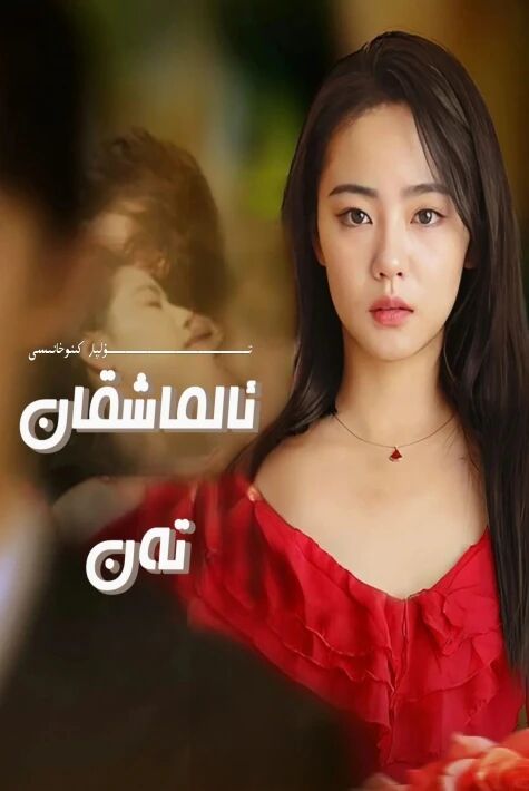 ئالماشقان تەن يېڭى تور تىياتىرى