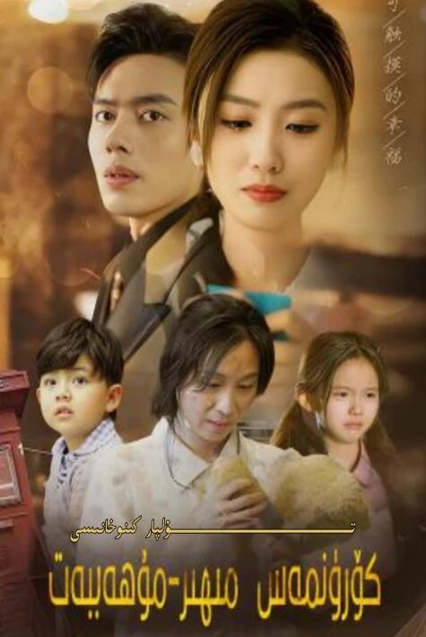 كۆرۈنمەس مىھىر مۇھەببەت تور تىياتىرى