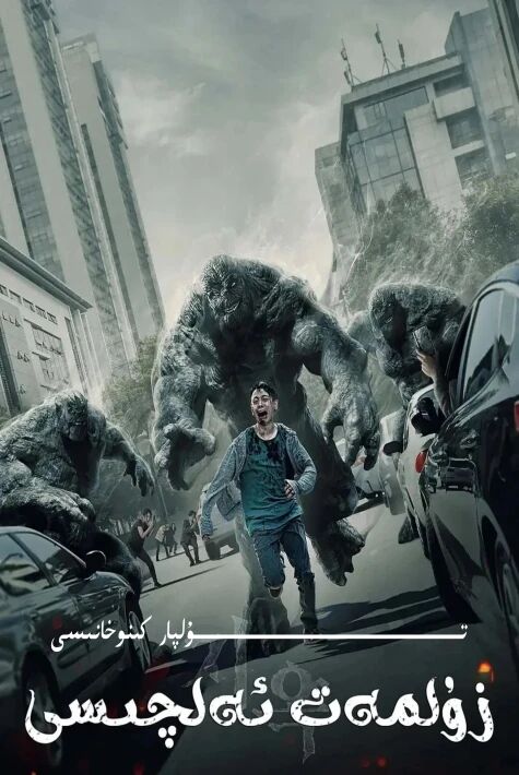 زۇلمەت ئەلچىسى 