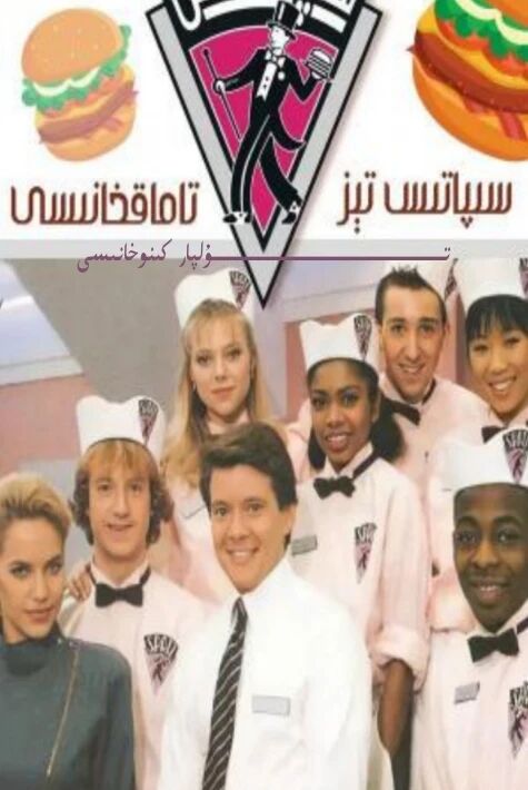 سىپاتىس تىز تاماقخانىسى