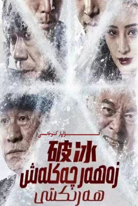 زەھەر چەكلەش ھەركىتى يېڭى