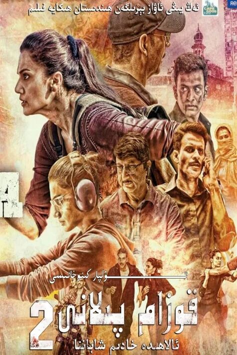 قوزام پىلانى 2 بۆلۈم تولۇق