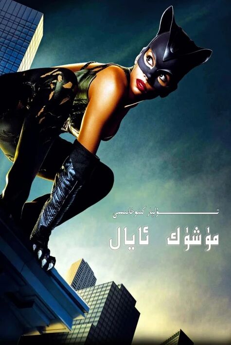 مۈشۈك ئايال