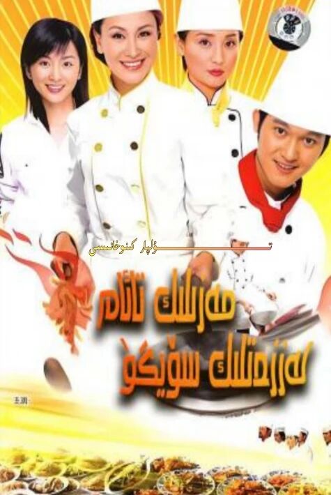 مەزىلىك تائام لەززەتلىك سۆيگۈ