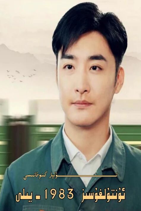 ئۇنتۇلغۇسىز 1983-يىلى