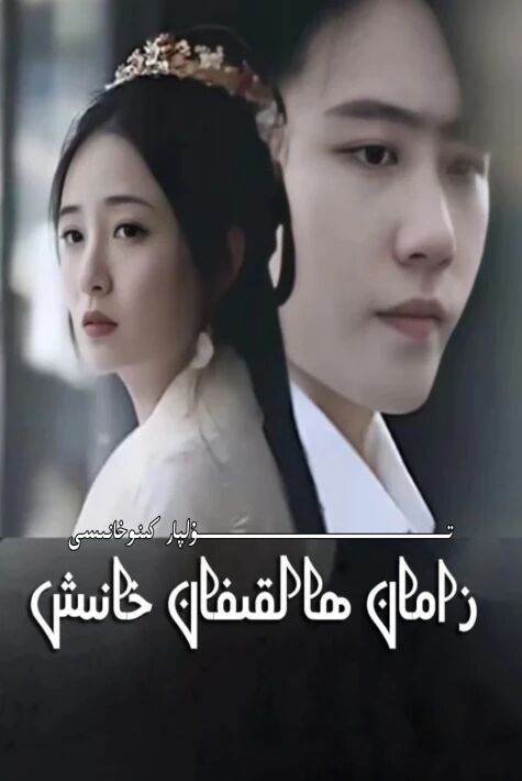 زامان ھالقىغان خانىش يېڭىسى