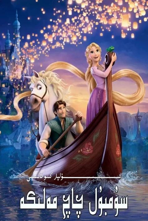 يېڭى سۇمبۇل چاچ مەلىكە