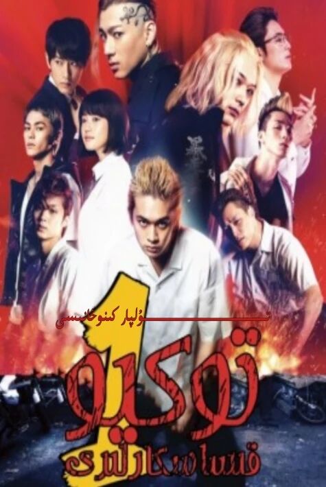 توكيو قىساسكارلىرى 1