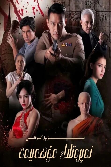 نەپرەتلىك مۇھەببەت 