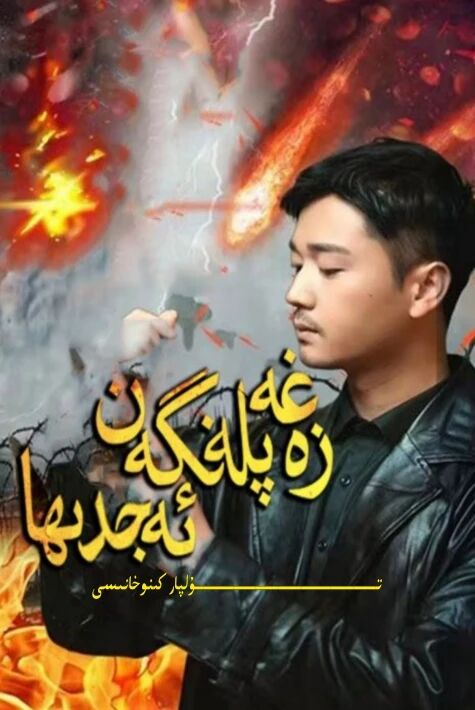 غەزەپلەنگەن ئەجدىرھا