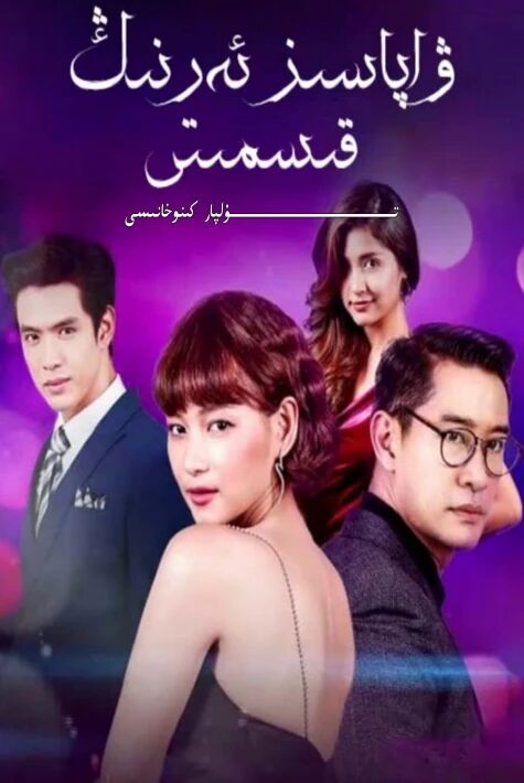 ۋاپاسىز ئەرنىڭ قىسمىتى