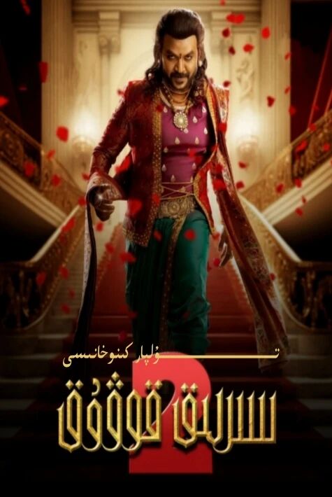 سىرلىق قوۋۇق 2