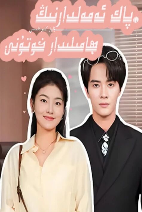 پاك ئەمەلدارنىڭ ھامىلدار خوتۇنى تور تىياتىرى