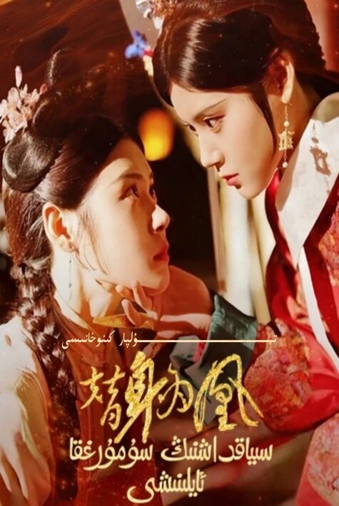 سىياقداشنىڭ سۇمۇرۇغقا ئايلىنىشى تور تىياتىرى