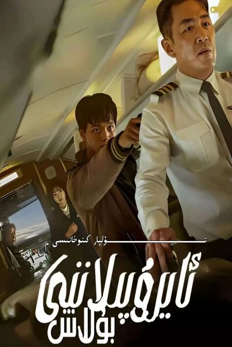 ئايرۇپىلان بۇلاش كورىيە