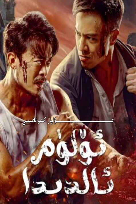 ئۆلۈم ئالدىدا جۇڭگو