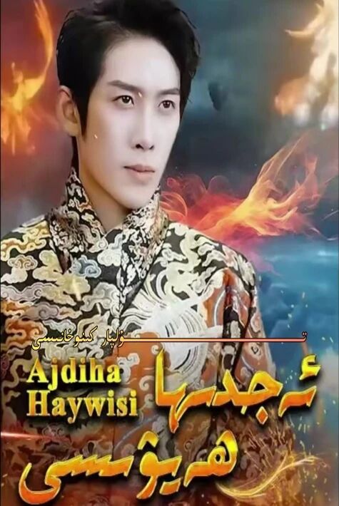 ئەجدىرھا ھەيۋىسى