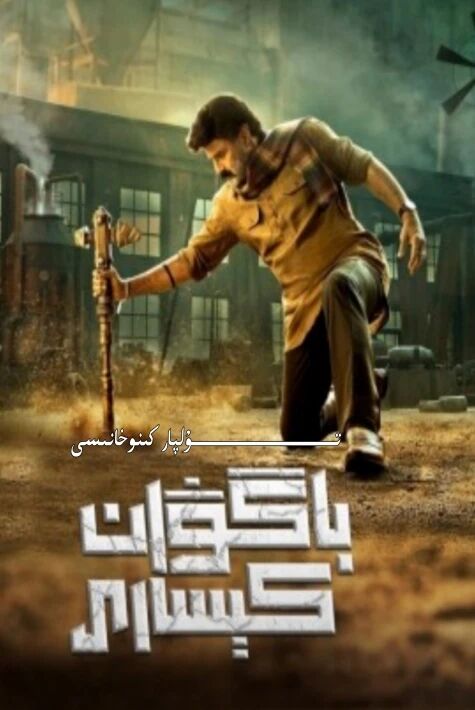 باگۋان كېسارى