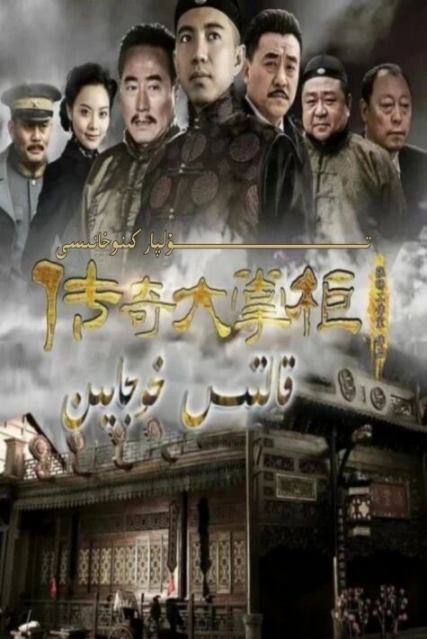 قالتىس خۇجايىن