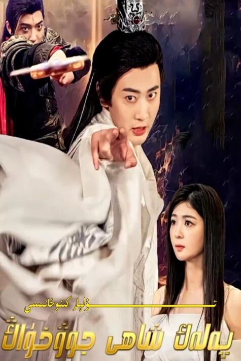 پەلەك شاھى جوۋ خۇاڭ تور تىياتىرى