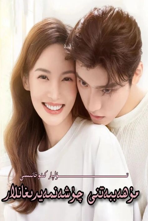 مۇھەببەتنى چۈشەنمەيدىغانلار