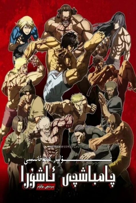 چامباشچى ئاشۇرا 2 بۆلۈم تولۇق