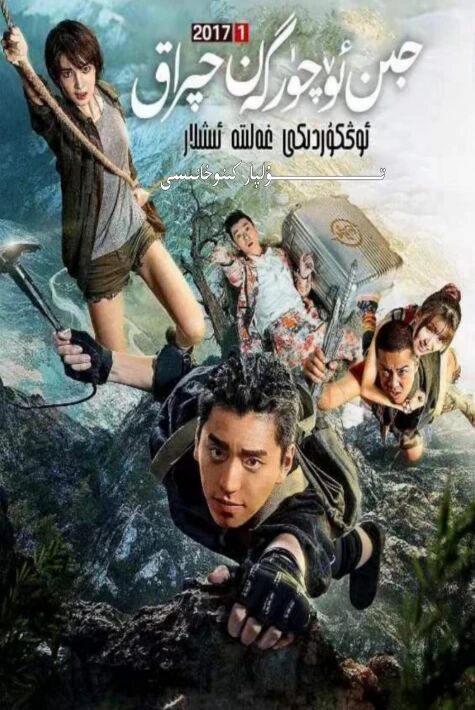 جىن ئۆچۈرگەن چىراق ئۆڭكۈردىكى غەلىتە ئىشلار