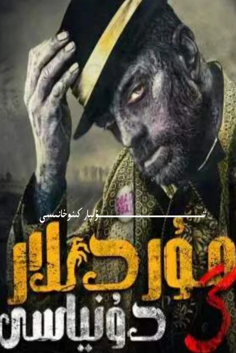 مۇردىلار دۆلىتى 3-بۆلۈم