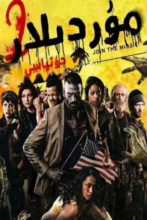 مۇردىلار دۆلىتى 2-بۆلۈم