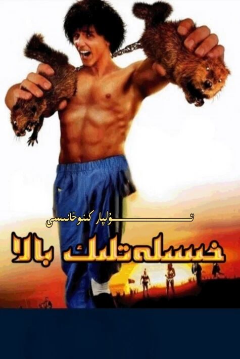 خىسلەتلىك بالا ھەقسىز