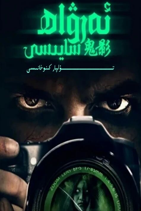 ئەرۋاھ سايىسى