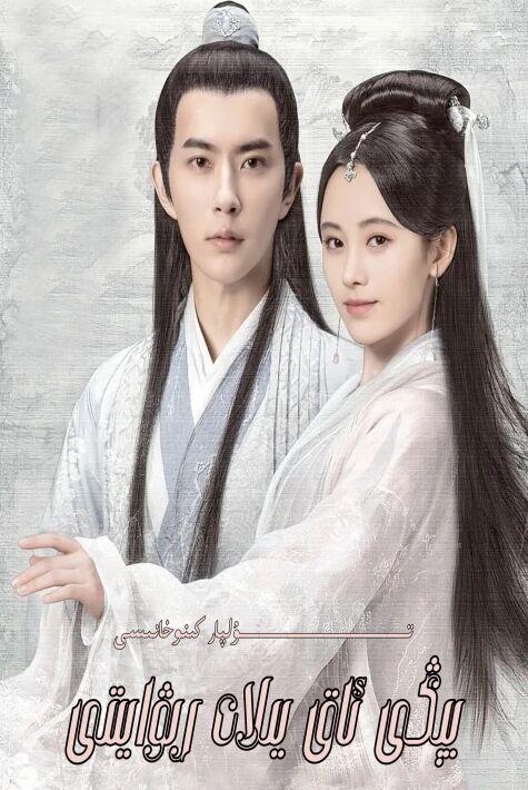 يېڭى ئاق يىلان رىۋايىتى