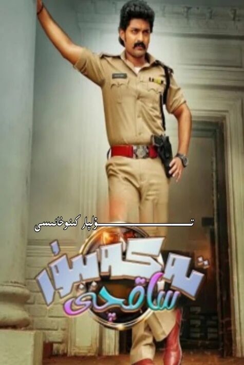 تەكەببۇر ساقچى