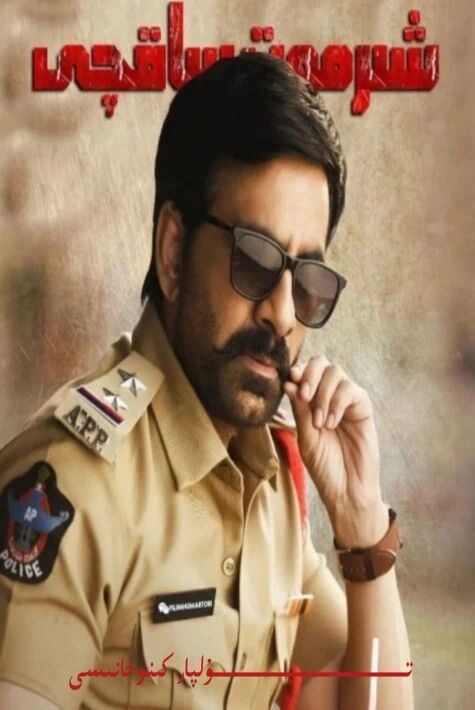 شىرمەت ساقچى