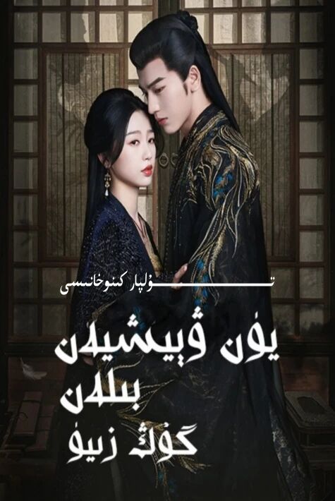 يۈن ۋېيشيەن بىلەن گۇڭ زىيۈ