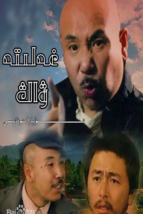 غەلىتە ۋاڭ ھەققىدە قىسسە ھەقسىز