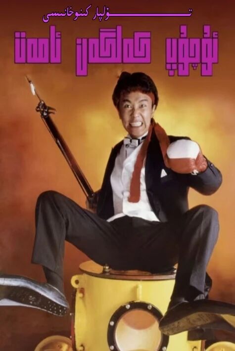 ئۇچۇپ كەلگەن ئامەت