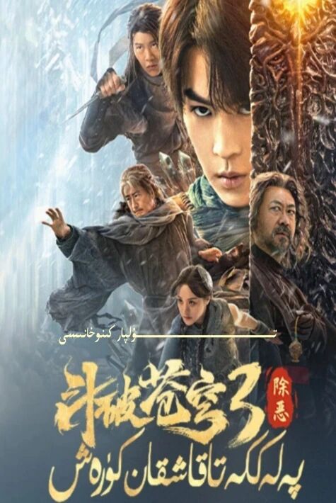 پەلەككە تاقاشقان كۆرەش 3 يېڭى