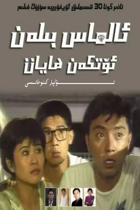 ئالماس بىلەن ئۆتكەن ھايات